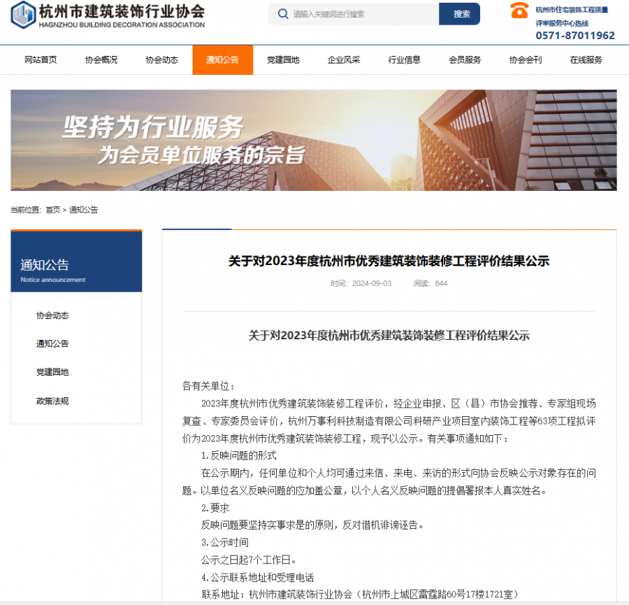 1752218132343446mXKJ.png 杭州市裝協(xié)網(wǎng)站公示.png