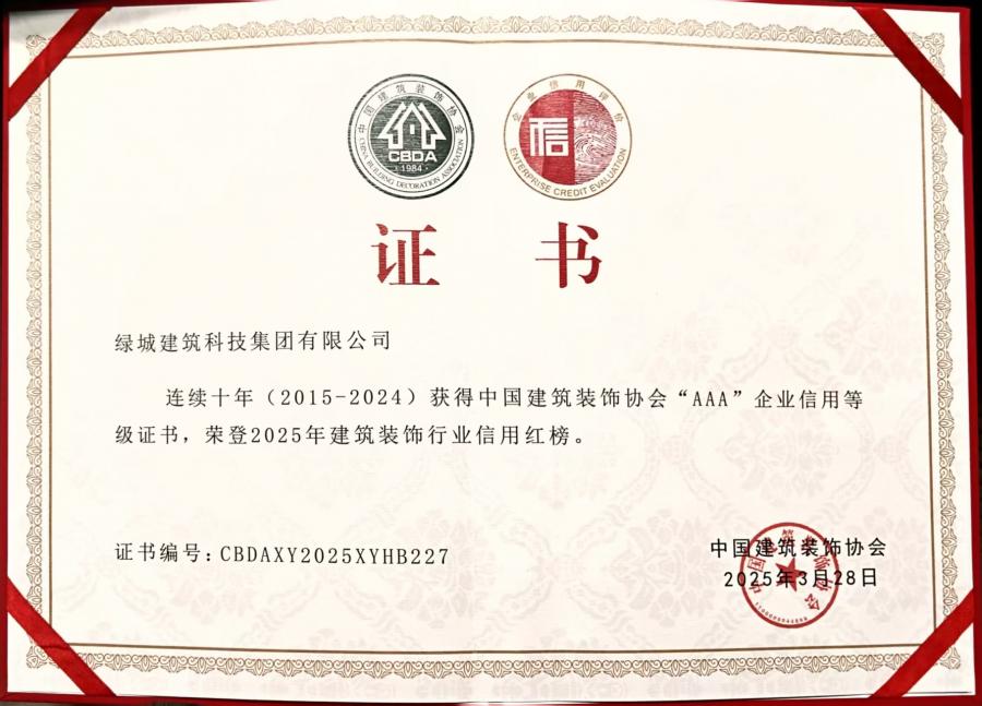 1752477183529890qFUo.jpg 連續(xù)十年(2015-2024)中裝協AAA企業(yè)信用等級評價證書.jpg