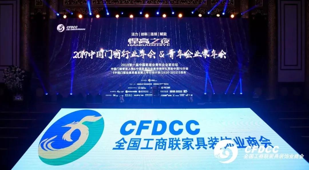 “悍高之夜”中國門窗行業(yè)年會(huì)，唯有創(chuàng)新才是真功夫！