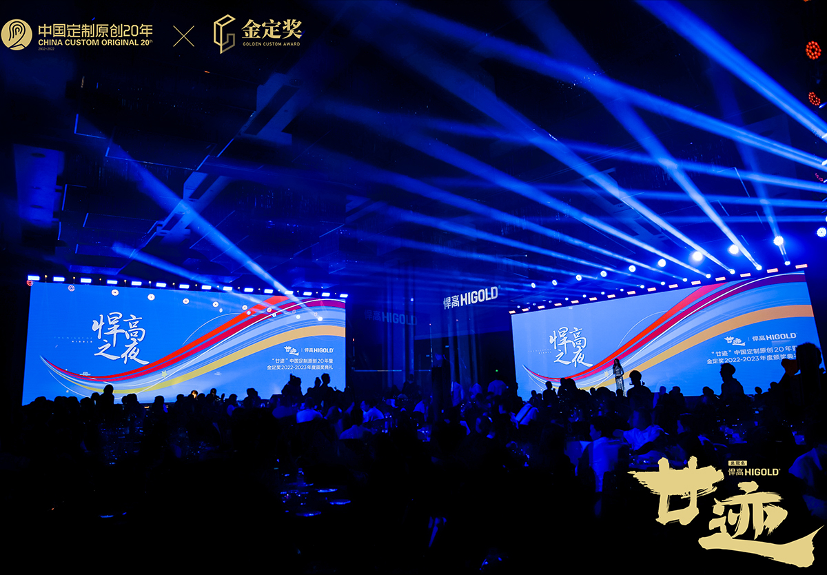 悍高獨家冠名“廿跡”中國定制原創20年暨金定獎頒獎典禮