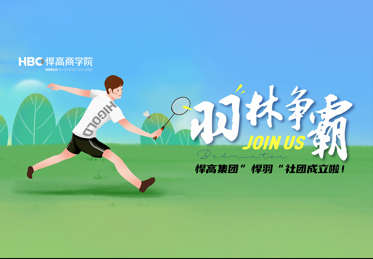 羽林爭霸，秀出風采|羽毛球社團納新！