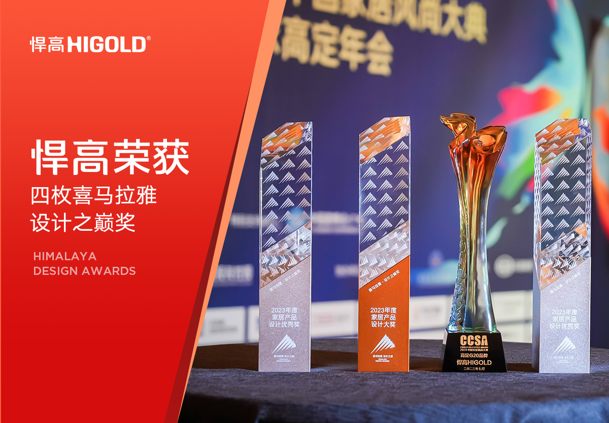 登峰造極，閃耀高定 | 悍高再獲四枚喜馬拉雅設(shè)計(jì)之巔獎(jiǎng)！