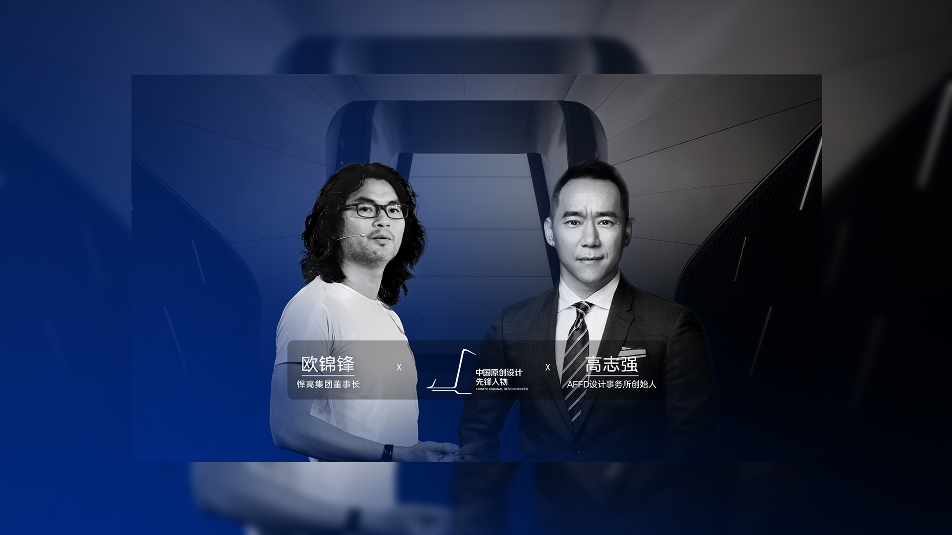 ONE TALK 第四期 | 悍高董事長歐錦鋒 對話 AFFD設計事務所創始人高志強