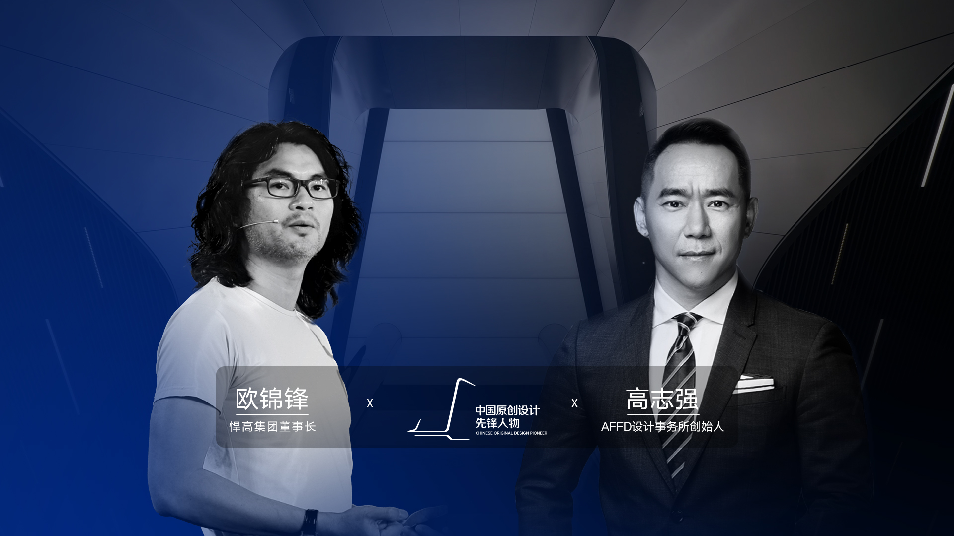 ONE TALK 第四期 | 悍高董事長歐錦鋒 對話 AFFD設計事務所創始人高志強