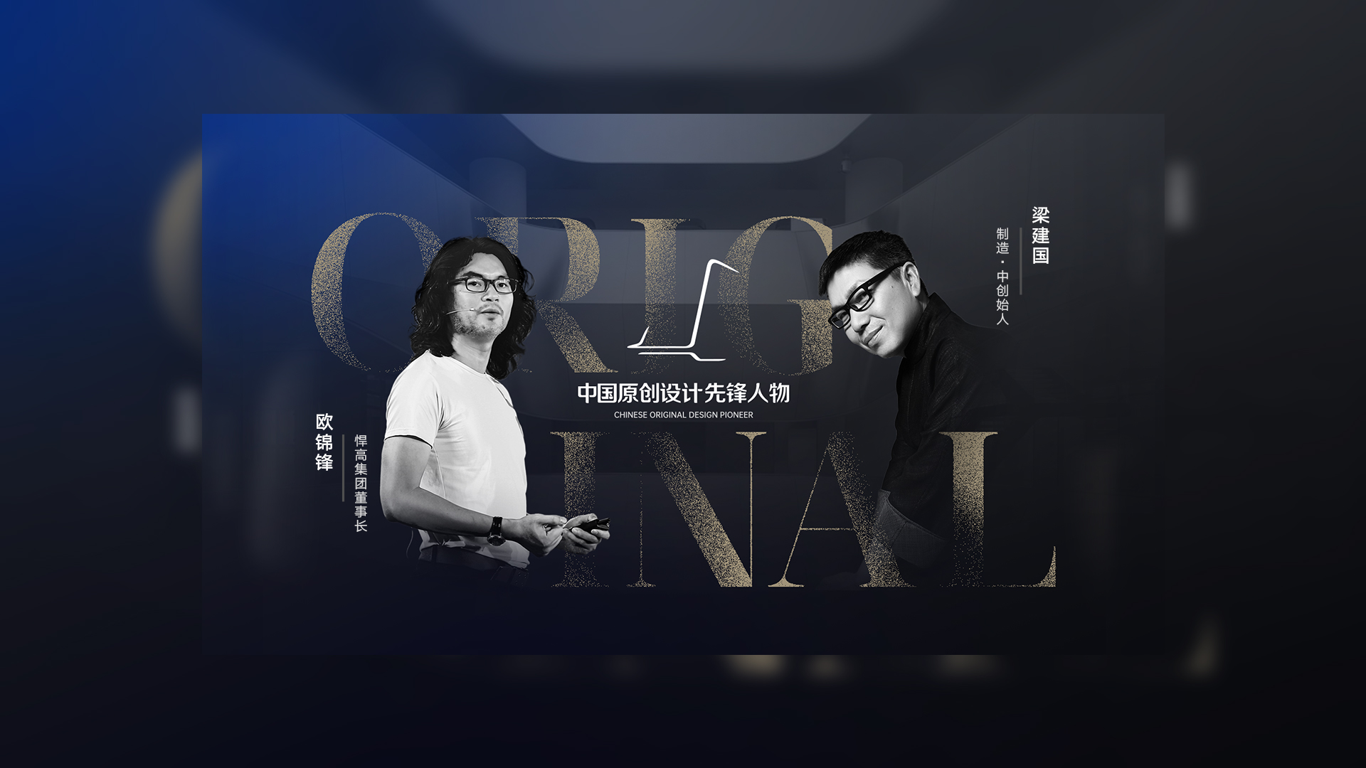 ONE TALK 第五期 | 悍高集團董事長歐錦鋒 對話 制造·中創始人梁建國