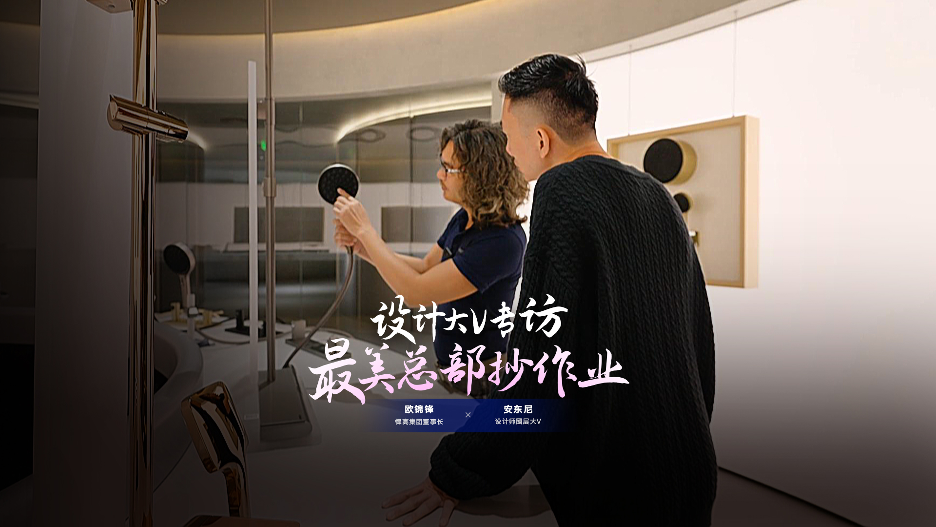 設計師圈層大V安東尼探索悍高星際總部，連贊悍高品牌原創設計比肩歐美！