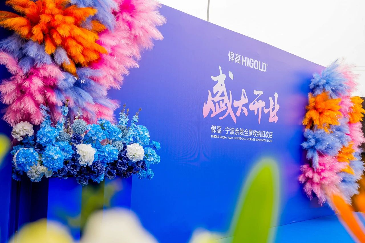長三角再添星火！悍高全屋收納舊改店點亮寧波，織就浙東收納煥新網