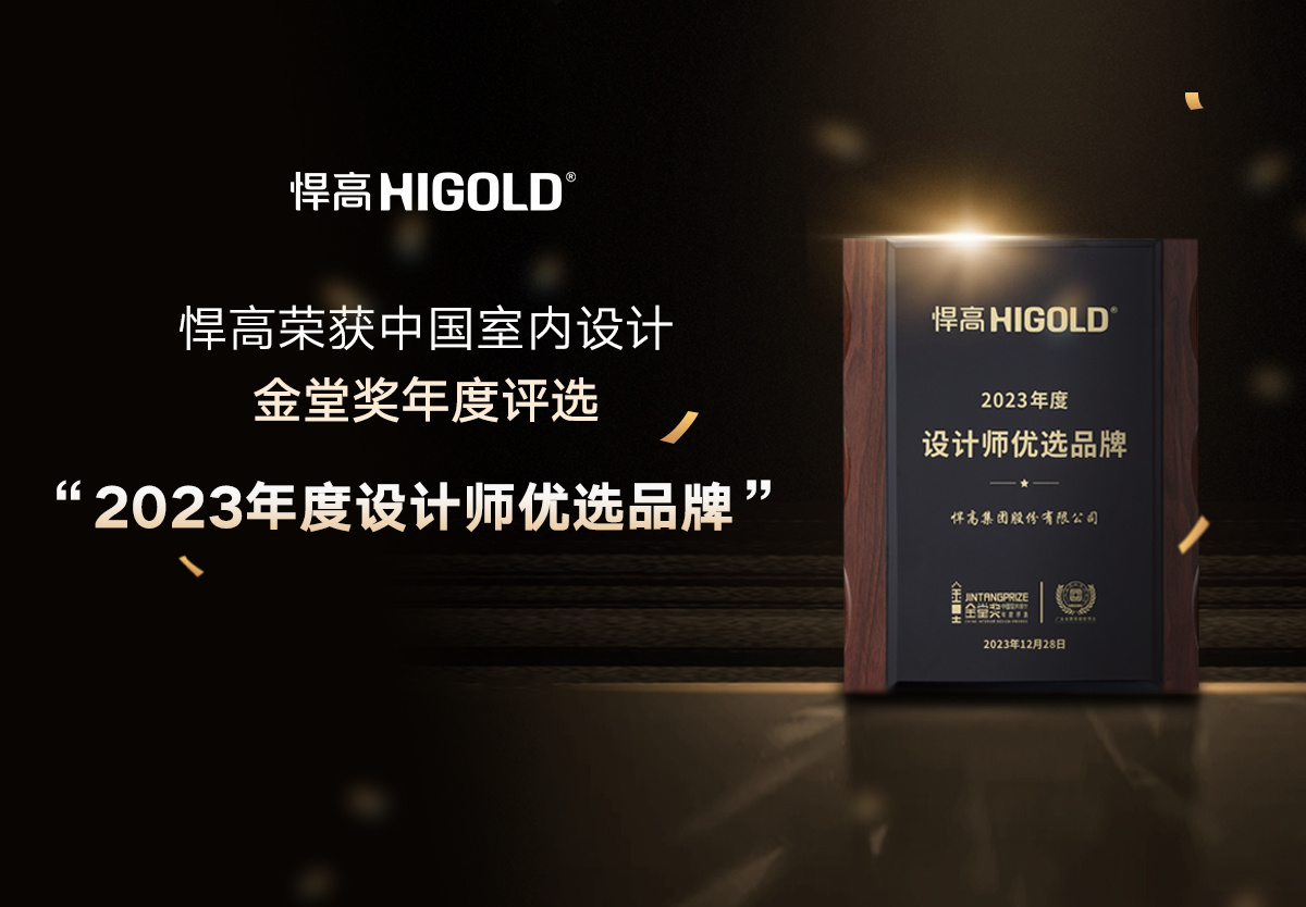 潮領盛勢 品牌高光 | 悍高榮獲“2023年度設計師優選品牌”