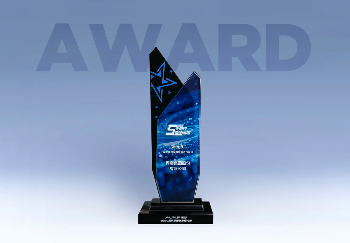 喜訊！悍高榮獲“采筑政府采購優(yōu)選合作伙伴”爍光獎(jiǎng)