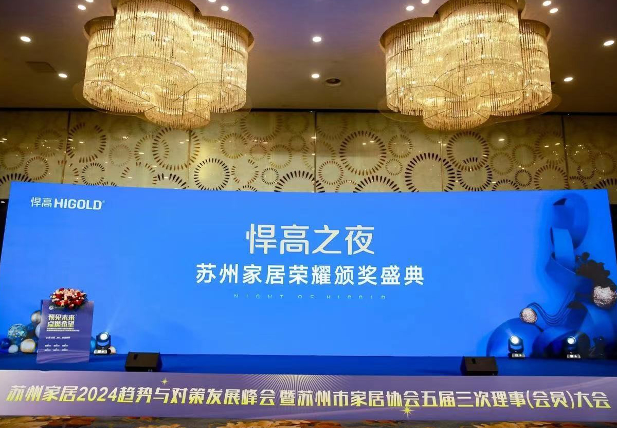 悍高獨家冠名，蘇州家居2024趨勢與對策發展峰會完滿舉行