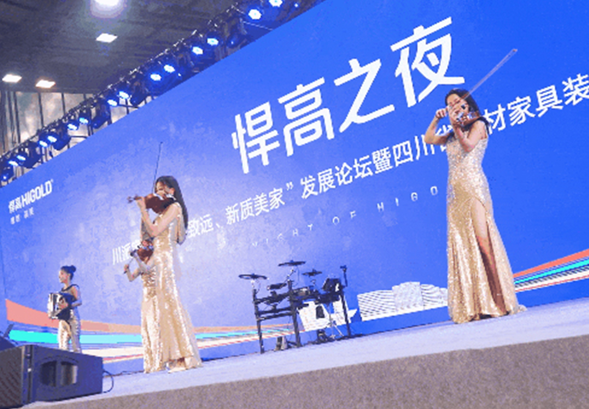 靜水流深！川派家居年會勝利舉行，悍高獨(dú)家冠名！