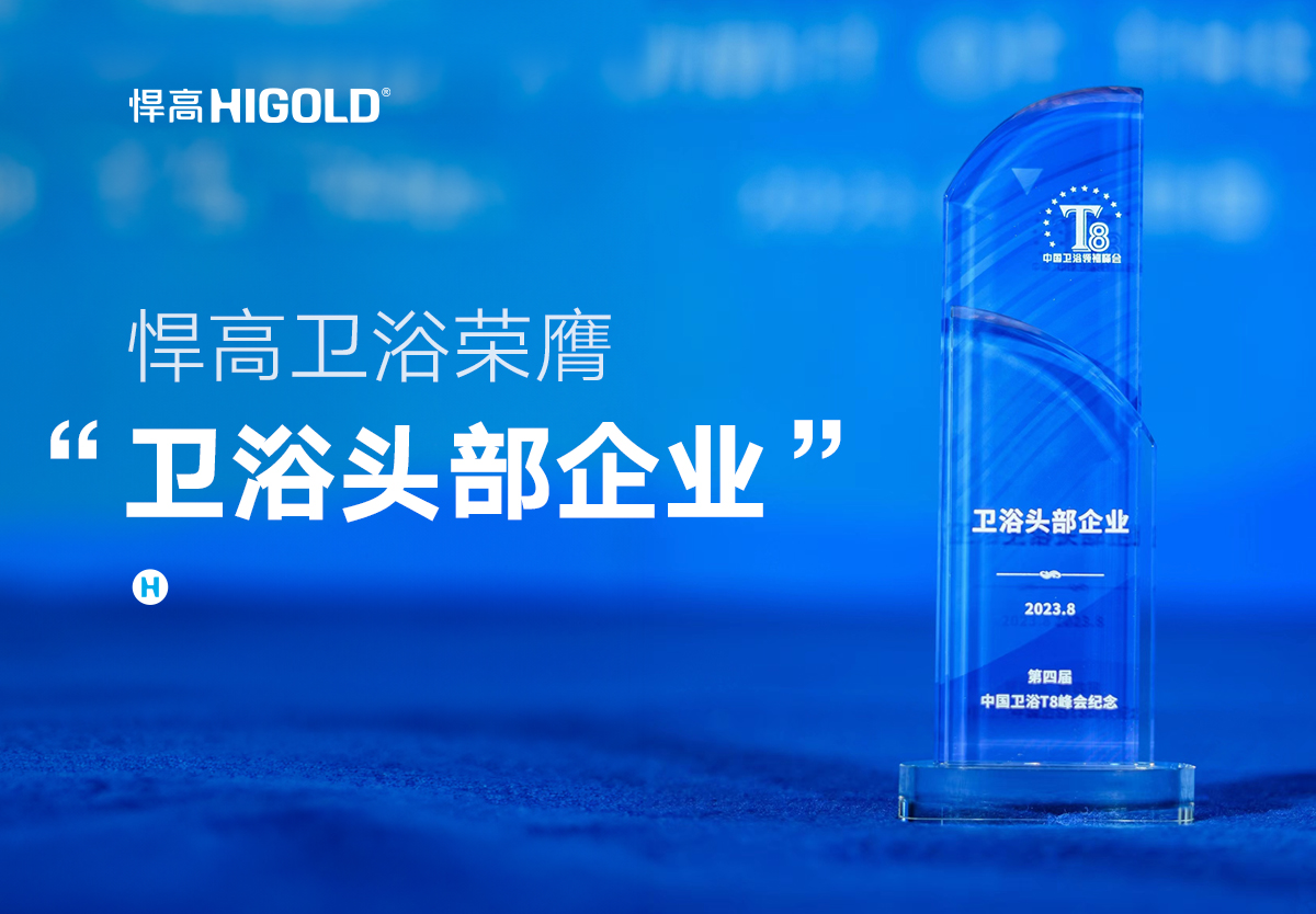 品質甄選 行業認證 | 悍高衛浴榮膺中國“衛浴頭部企業”稱號