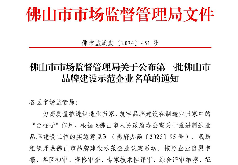 喜訊 | 悍高上榜首批佛山市品牌建設(shè)示范企業(yè)名單