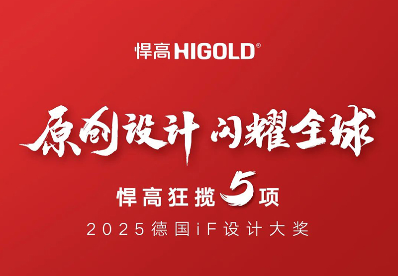 原創設計，閃耀全球！悍高狂攬5項2025德國iF設計大獎！