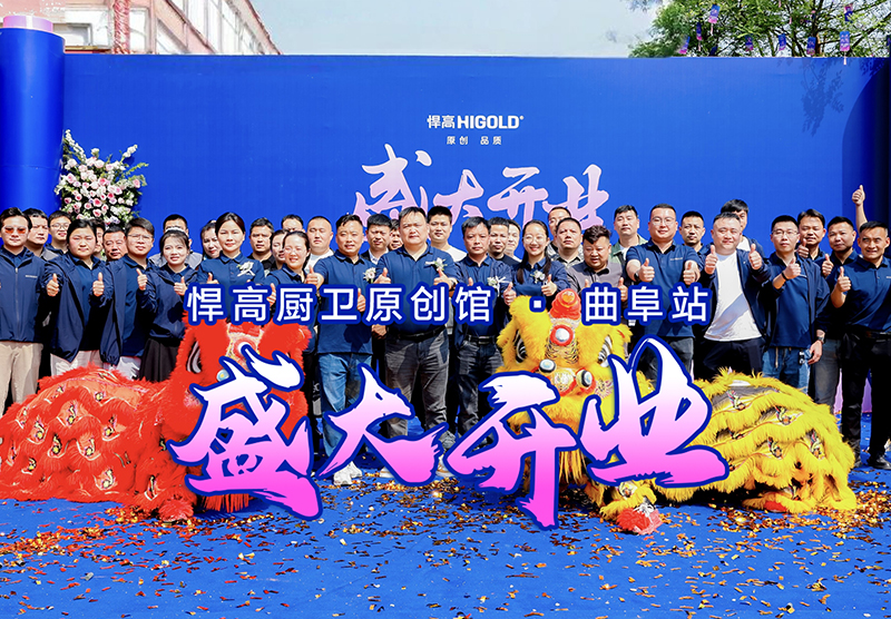 儒風曲阜·新程啟航 | 悍高曲阜廚衛原創館開業暨設計師品鑒會璀璨啟幕