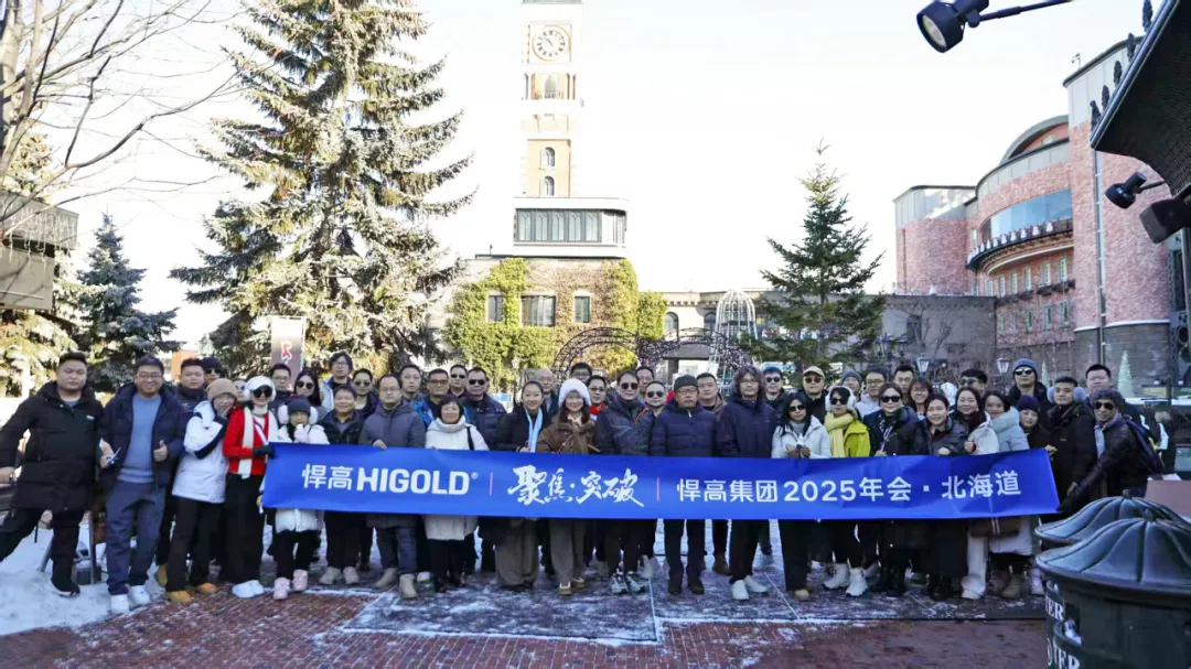 雪域馳騁，勢啟新篇！悍高集團2025日本北海道年會圓滿舉行
