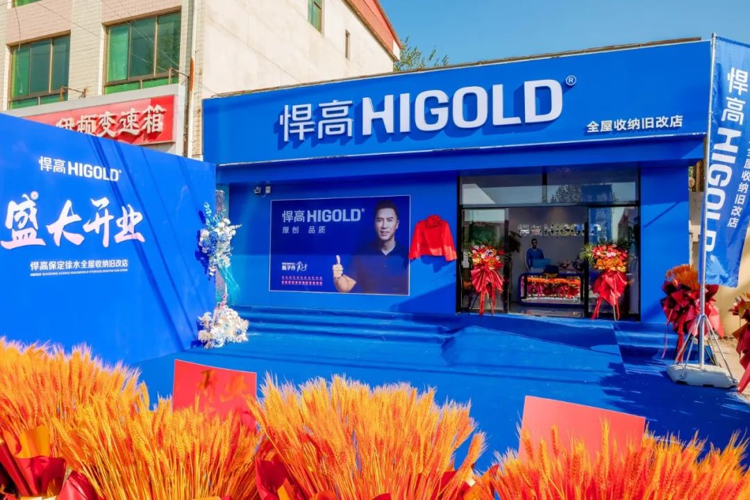 燕趙舊改沸騰時刻！悍高全屋收納舊改店登陸保定徐水，煥新矩陣再擴圍