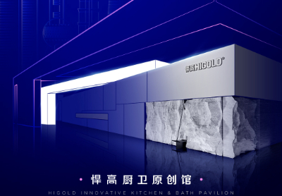 誠(chéng)邀品鑒 | 悍高廚衛(wèi)原創(chuàng)館耀啟第29屆上海廚衛(wèi)展