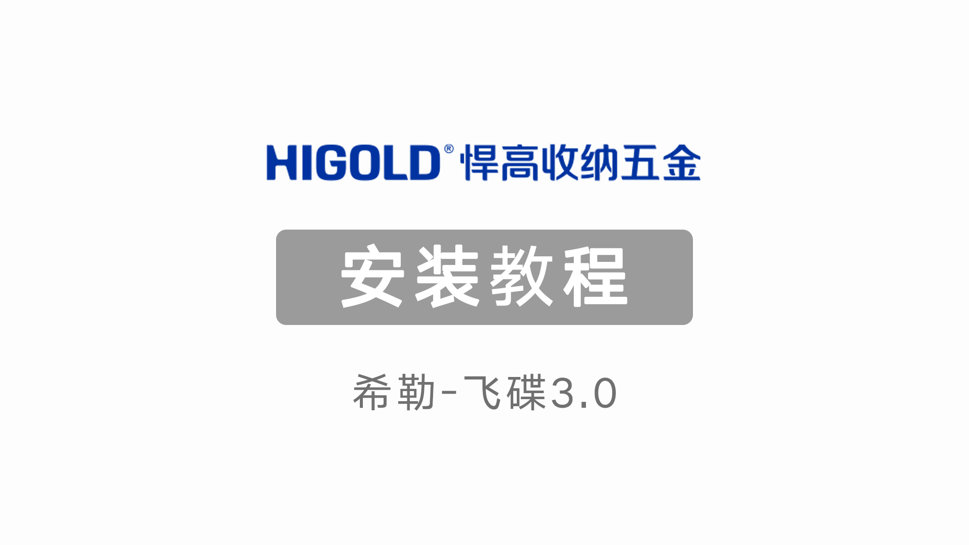 希勒-飛碟3.0 產(chǎn)品安裝視頻