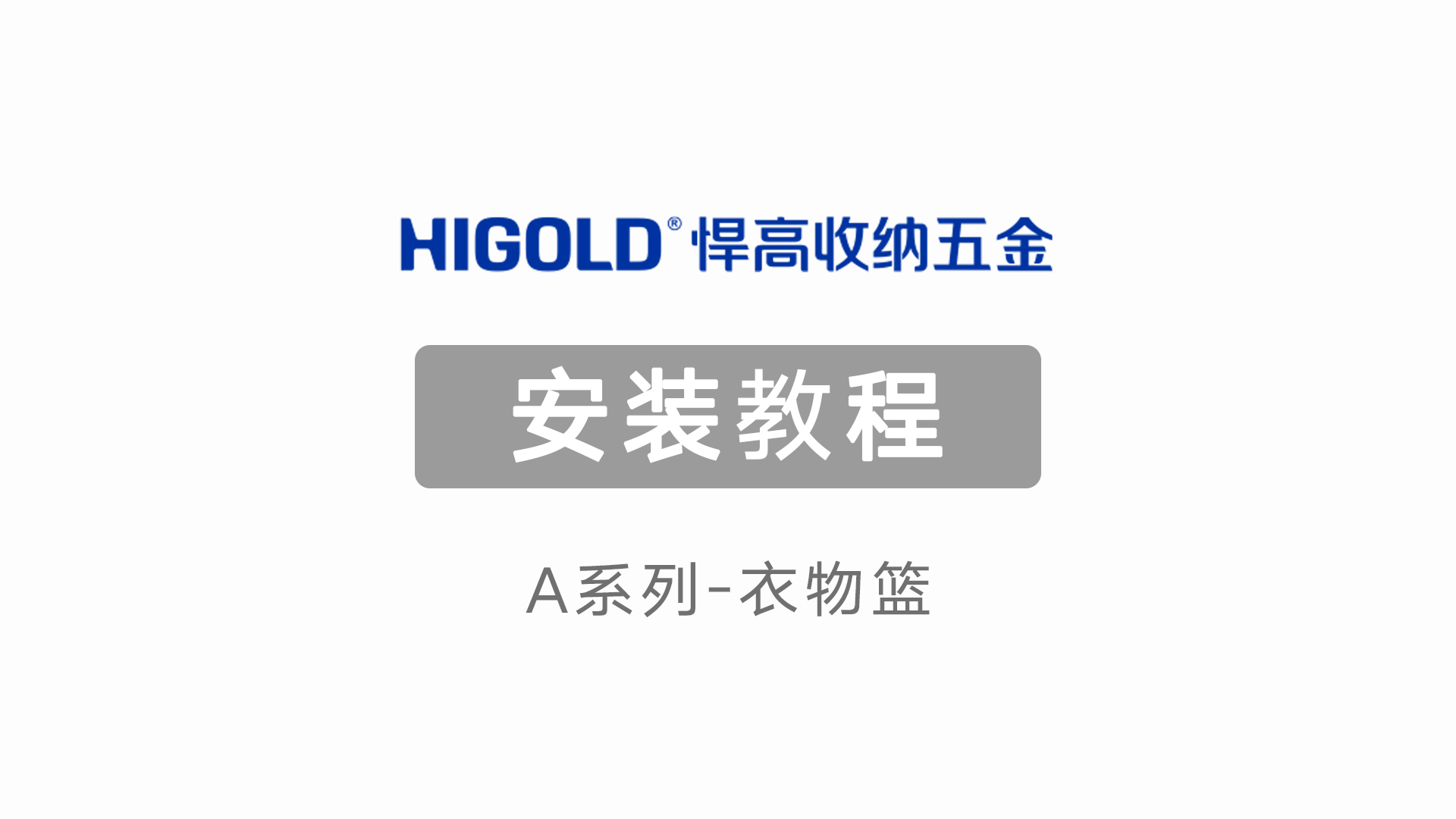 A系列-衣物籃安裝教程