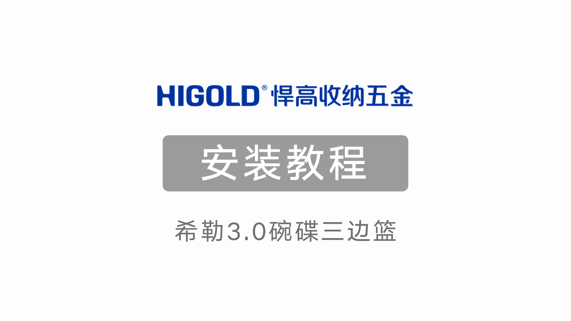 希勒3.0拉籃安裝教程