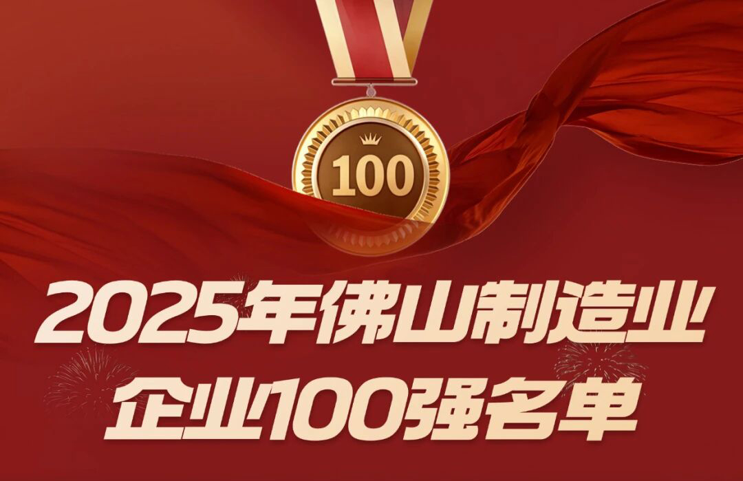 喜訊 | 悍高等三家順德五金企業入選佛山市 2025 制造業百強